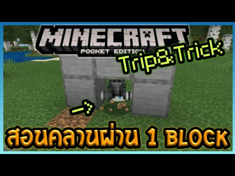 Minecraft PE Trick&Tip สอน"คลาน"ทะลุความสูง 1 บล็อก | How to crawl in MCPE