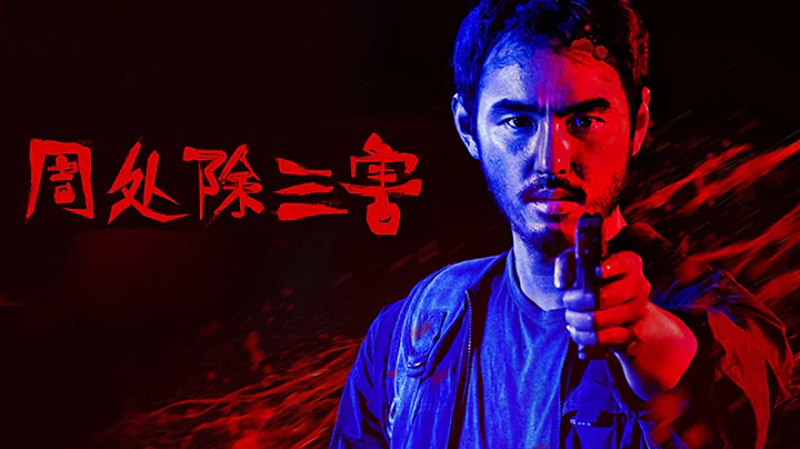 周處除三害觀影感受 公映尺度最大的電影之一 全台三大通緝犯的排名搏殺 - 天天要聞