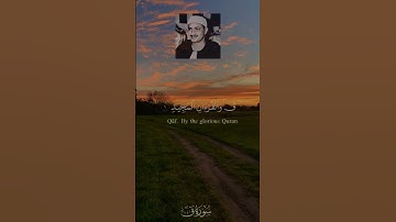 التلاوة الأشهر على الإطلاق - مقطع سورة  ق للمنشاوي #المنشاوي #سورة_ق