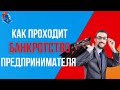 Как проводится Банкротство ПРЕДПРИНИМАТЕЛЯ. Чем отличается банкротство физлиц от предпринимателей.