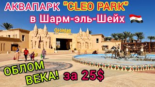 Египет 🇪🇬 ДЕНЬГИ В ТРУБУ❗️ Аквапарк КЛЕО ПАРК в Шарм-эль-Шейх. Cleo Park Sharm ПО-БЕДНОМУ
