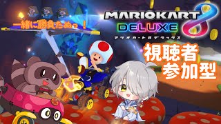 【#マリオカート8DX/ロビー戦】視聴者参加型✿一緒に遊ぼー！✨【#参加型】