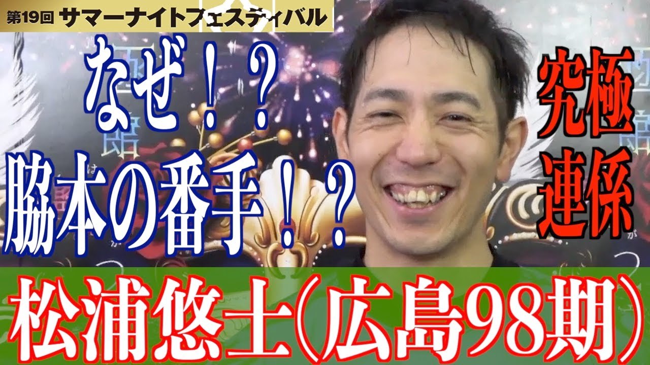函館競輪・GⅡサマーナイトF】松浦悠士「脇本さんの番手」になった経緯