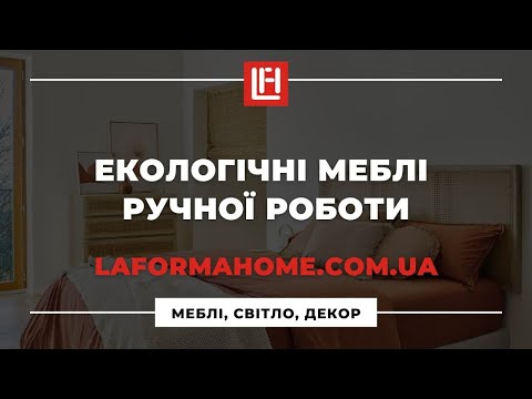 Меблі 2021 | інтернет-магазин lafomahome.com.ua | Якісні Європейскі Меблі | шоуруми меблів Україна