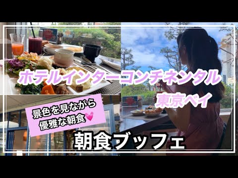 【竹芝】ホテルインターコンチネンタル東京ベイ宿泊vlog後編/朝食ブッフェ、周辺散策