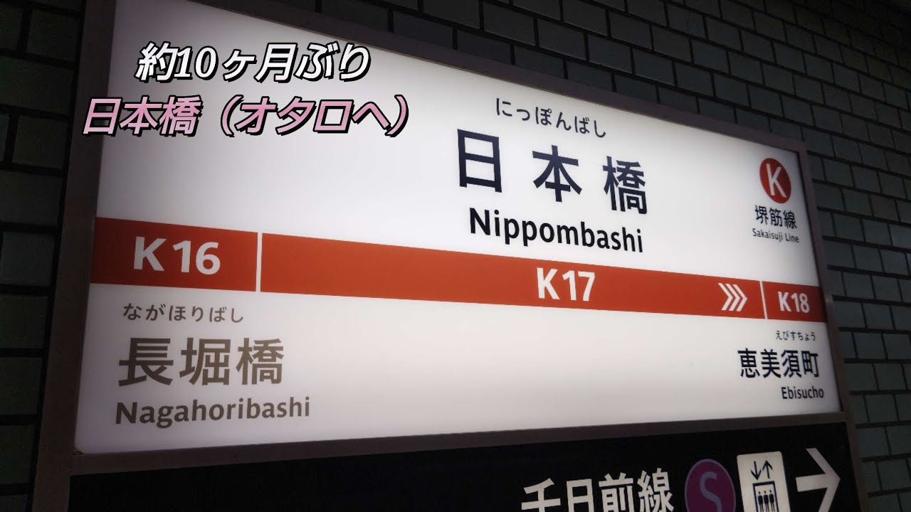 【後編】約10ヶ月ぶり 日本橋（オタロ）へ