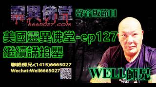 0202BBK美國靈異佛堂-ep127繼續講拍罌  #泰國佛牌 #美國靈異佛堂 #邪神拍罌 #佩帶型佛牌