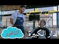 Hassan & Mohssin ( comedia maroc 2020 ) | (حسن و محسن - في الدار لكبيرة ( سكيتش