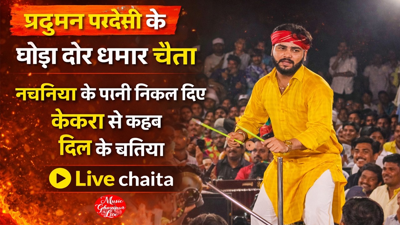 #ChaitaSong2026 |परदुमन परदेसी के घोड़ा दौर  धमार चैता | केकरा से कहब दिल के बतिया | चैता मुकबला 2026