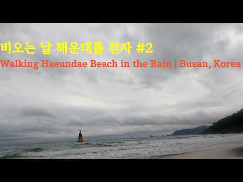 비오는 날 해운대 백사장을 걸어보자 Walking in the Rain at Haeundae Beach, Busan Episode 2