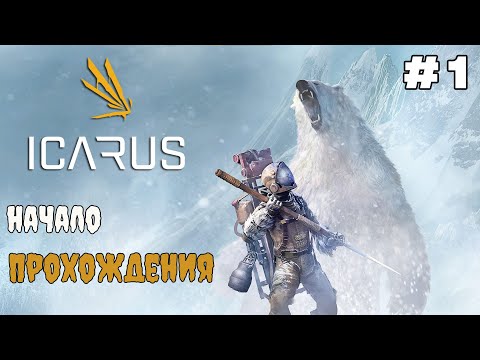 Видео: Icarus ►Режим выживание ► Первый взгляд#1