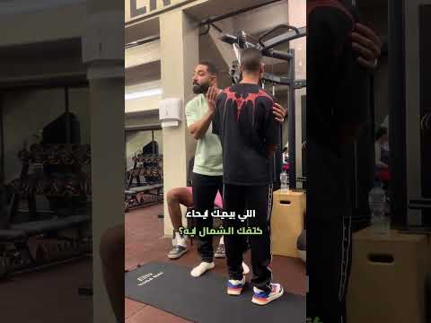 ليه عندك كتف اعلى من كتف