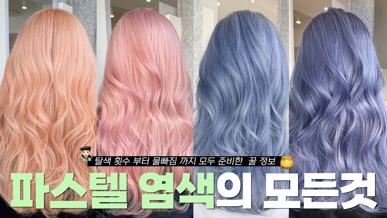 파스텔 염색💗염색 오래 유지하는법 • 추천 • 핑크염색 종류 • 무조건 탈색전에 꼭 보세요‼️