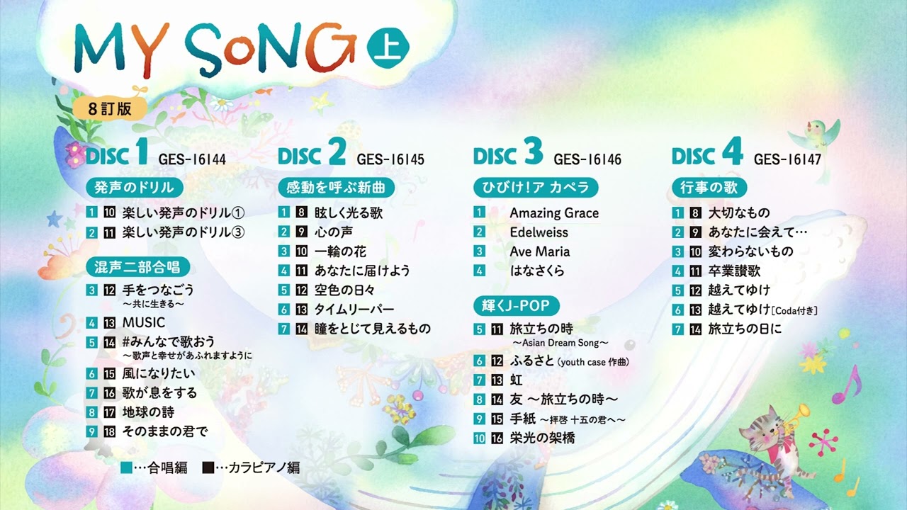 教芸 WEB STORE / MY SONG 8訂版CD上巻