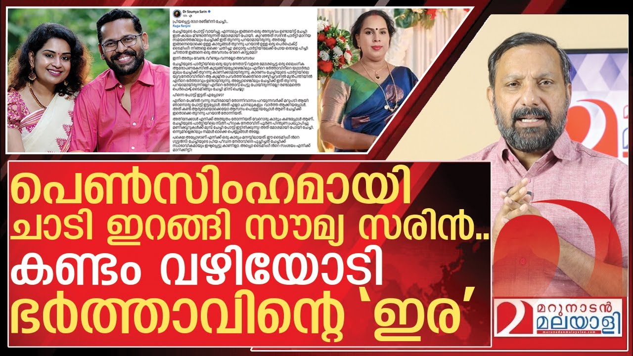 സടകുടഞ്ഞ് എണീറ്റ് സൗമ്യ സരിൻ.. നെട്ടോട്ടമോടി ഭർത്താവിന്റെ ‘ഇര’ | Dr Soumya Sarin