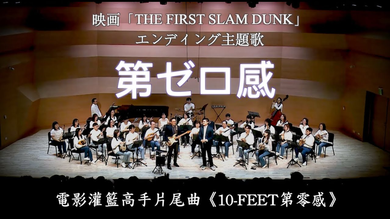 灌籃高手片尾曲《10 FEET 第零感》映画「THE FIRST SLAM DUNK」エンディング主題歌《第ゼロ感》：郭宗翰 編曲｜電吉他：董運昌、指揮：羅懷聰、臺灣曼陀林樂團