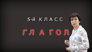 картинка: Морфологический разбор глагола. 5 класс