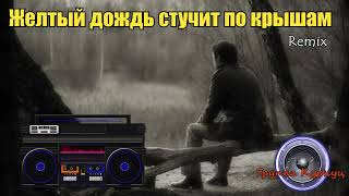 Formatia Curnut(Группа Курнуц) Желтый дождь стучит по крышам, дворовые песни  (remix Cover) #курнуц