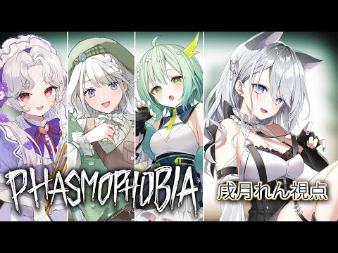 【コラボ】Phasmophobia【戌月れん視点】 video thumb