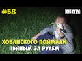 Город Грехов 58 - Поймали пьяного Хованского [ Чебоксары ]