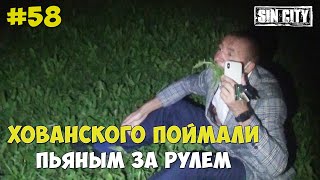 Город Грехов 58 - Поймали пьяного Хованского [ Чебоксары ]