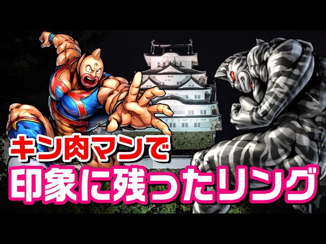リングも個性的】『キン肉マン』で印象に残っているリング【キン肉マン