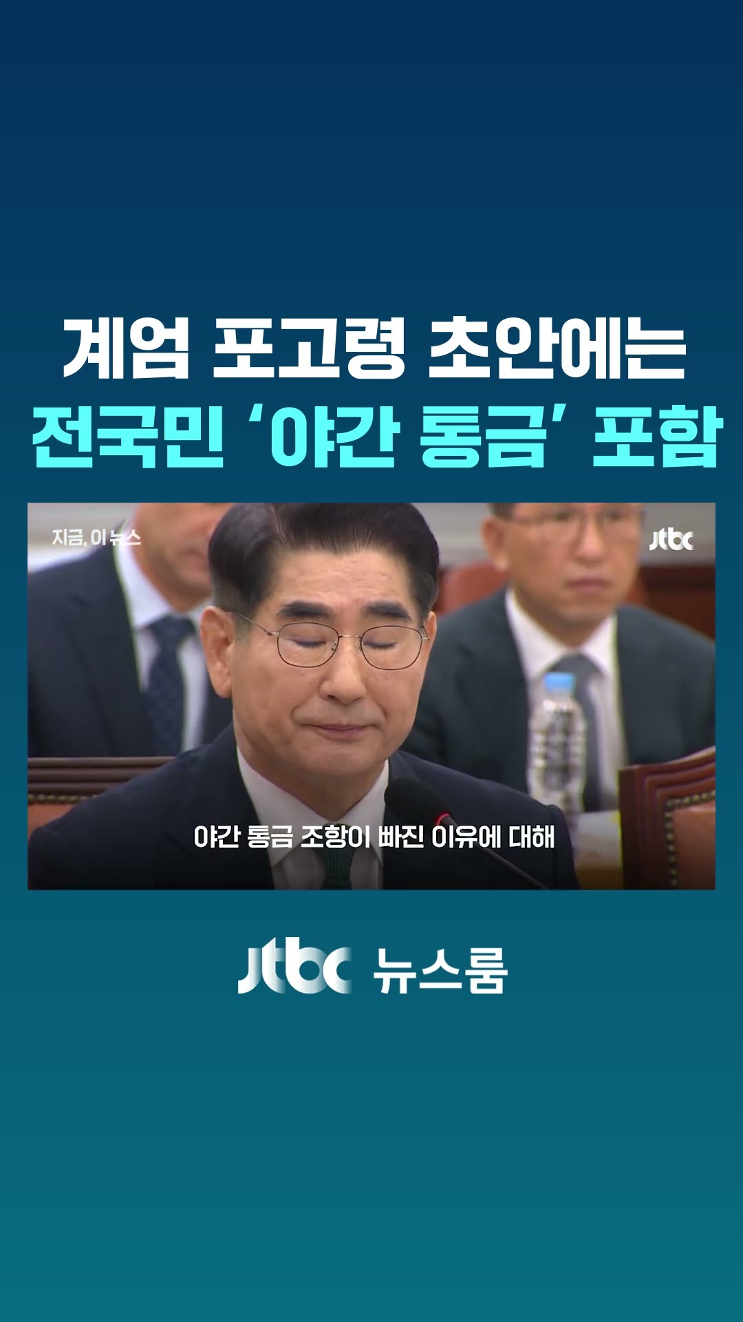 하마터면 전국민 '통금'이…계엄 포고령 초안에 '충격' #JTBC #Shorts
