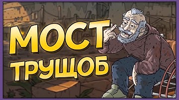 Garbage Hobo Prophecy | Мост трущоб