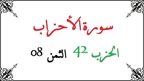 H42 T08 الحزب الثاني و الأربعون الثمن الثامن سورة الأحزاب محمود خليل الحصري برواية ورش عن نافع من طر