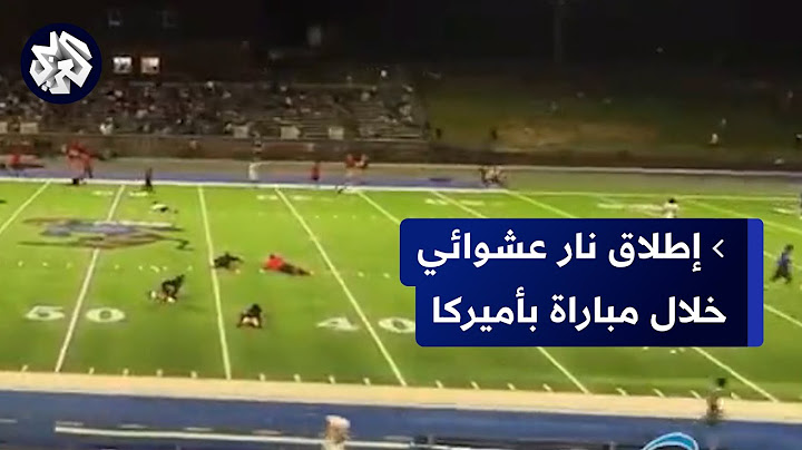 شاهد.. إطلاق نار بإحدى المدارس الأميركية خلال مباراة كرة قدم وسقوط جرحى