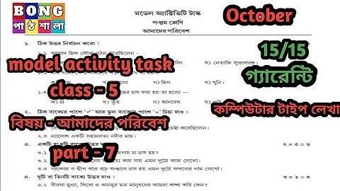 Class 5 model activity task amader poribesh part 7