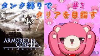 【アーマードコア フォーアンサー】タンク脚だけでクリア、出来るかな？🧸💪 #3【Vtuber】