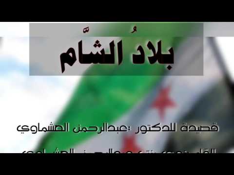 قصيدة بلاد الشام للدكتور عبدالرحمن العشماوي ،، إلقاء ندى بنت عبدالرحمن العشماوي (جنى الرياحين)