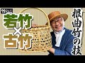 【竹虎】若竹と古竹を使い別ける堅牢な根曲竹細工の技とは？！ 竹チューバー竹虎四代目の世界