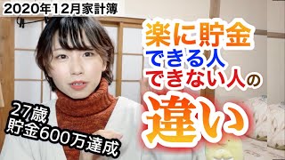 月10万生活をして分かった！こういう人は楽に貯金できる【2020年12月家計簿公開】