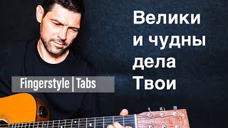 Велики и чудны дела Твои | Fingerstyle | Табы #христианскиепеснинагитаре