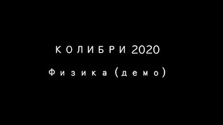 Колибри - Физика (2020 DEMO 2)