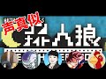 声　真　似　ワ　ン　ナ　イ　ト　人　狼