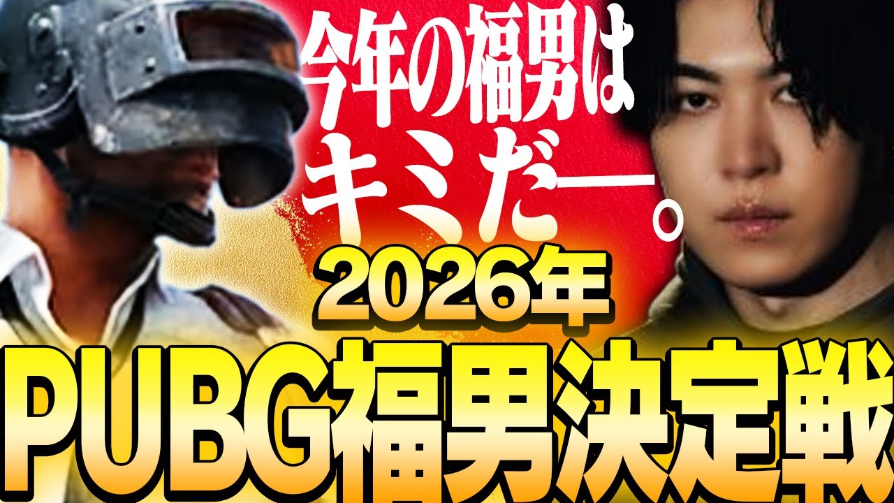今年からアップデートしたSPYGEA主催「2026年PUBG福男決定戦」がこちら【PUBG】