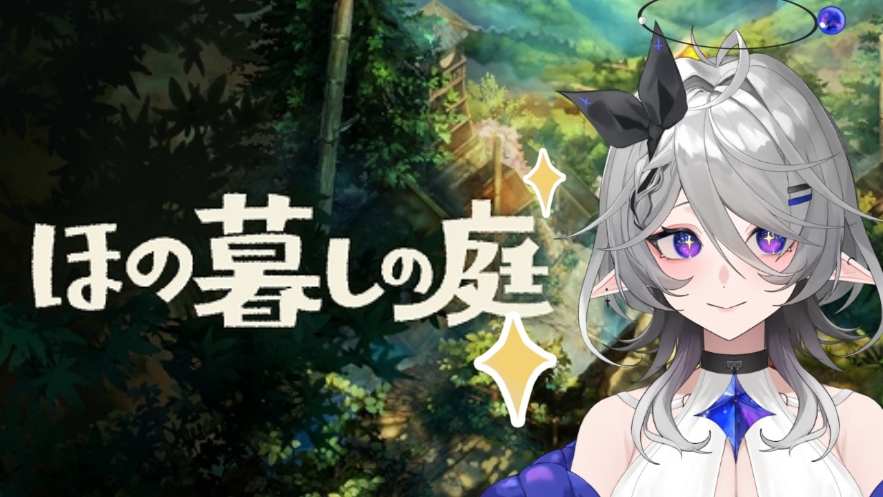 #10ネタバレ注意【ほの暮しの庭】秋がきたー!