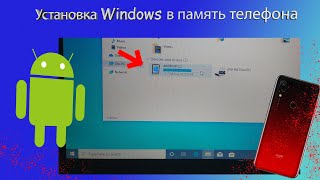 УСТАНОВКА WINDOWS В ПАМЯТЬ ТЕЛЕФОНА. На Android