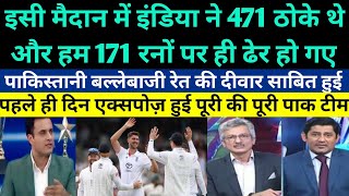 Pak Media Crying On Pakistan All Out At Only 171 Runs Vs England - Pak vs Eng 1st Test Highlight