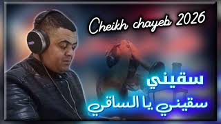 Cheikh Chayeb 2026 سقيني يا الساقي