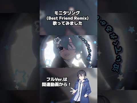 『モニタリング（Best Friend Remix）』歌ってみた！#歌ってみた #vtuber #歌い手