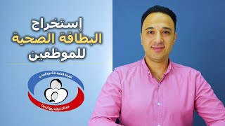 استخراج بطاقة التأمين الصحي للموظفين | جديد - بدل تالف - بدل فاقد