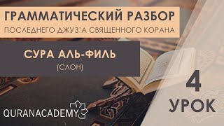 Видео Грамматический разбор суры аль-Филь (Слон) - часть 04 (автор: Quran Academy)