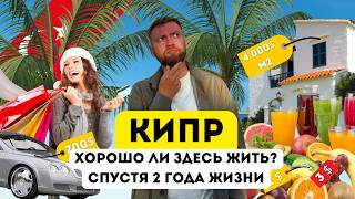 Почему все едут на Кипр? Плюсы и Минусы. Цены на Жизнь. Переезд на Северный Кипр в 2025. Стоит ли?