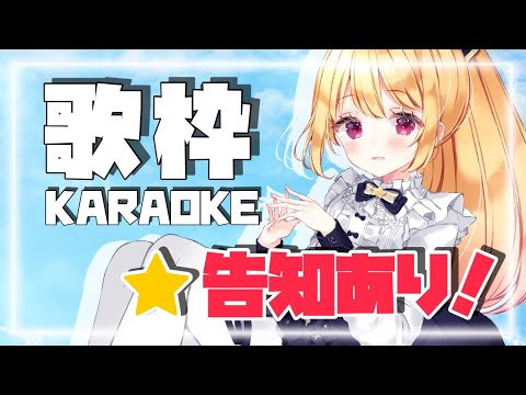 【KARAOKE】22時に告知ありっ！の、歌枠【星乃めぐり】