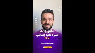 تطبيق إنشاء سيرة ذاتية ( cv ) احترافي | مجاناً