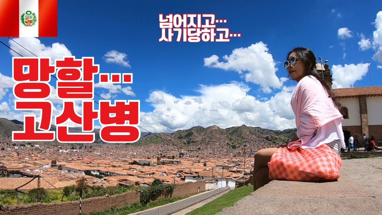 🇵🇪세계여행 중 맞이한 첫번째 위기 +그래도 쿠스코는 넘 좋아~[페루여행6]-세계여행(46)